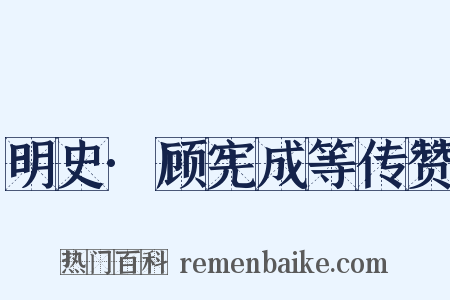 明史·顾宪成等传赞是什么意思的图片